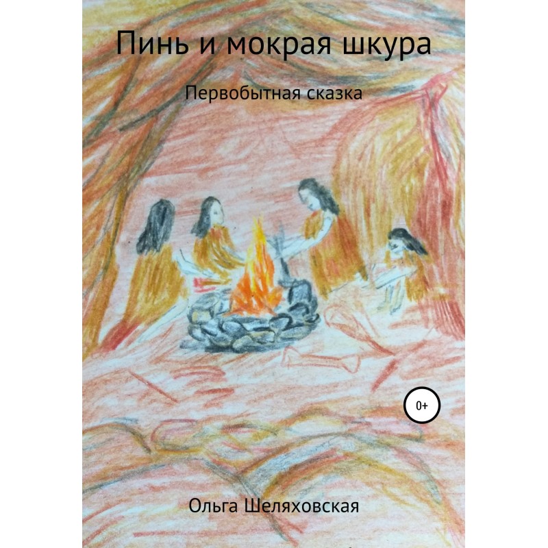 Пинь и мокрая шкура