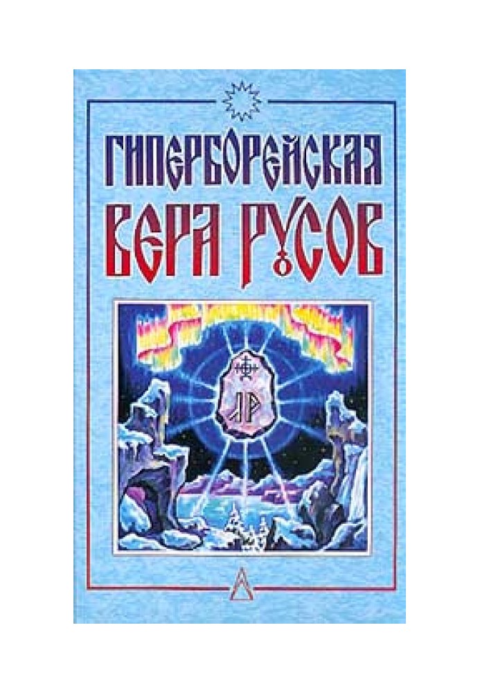 Hyperborean faith of the Rus