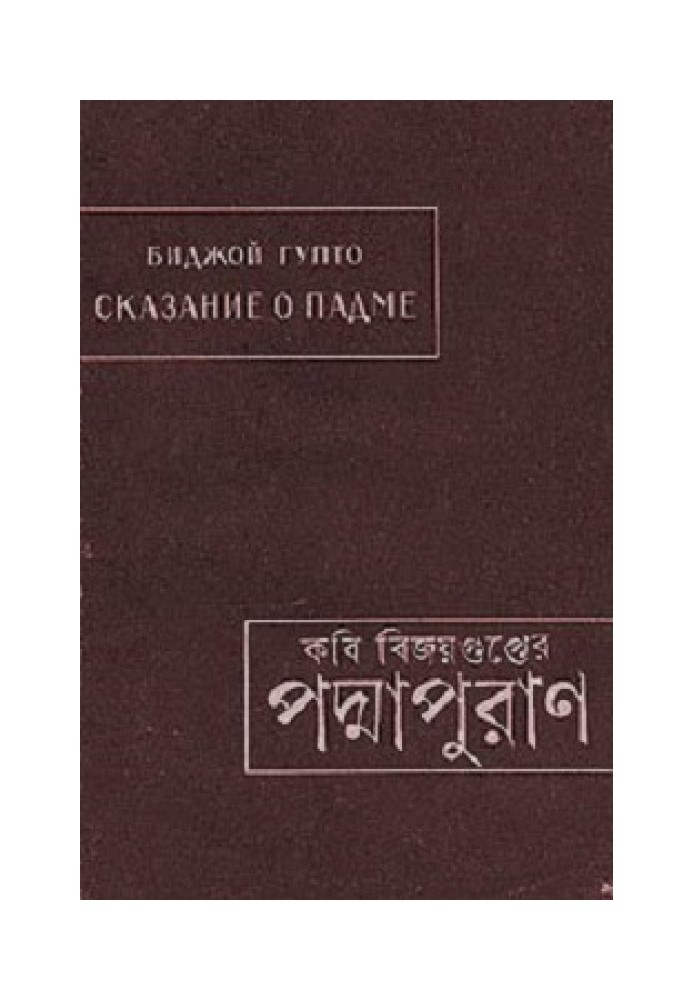 Біджой Гупто. Оповідь про Падму