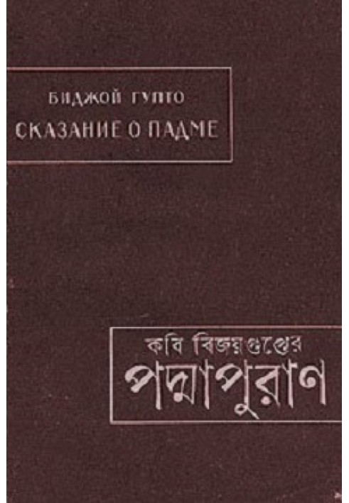 Біджой Гупто. Оповідь про Падму