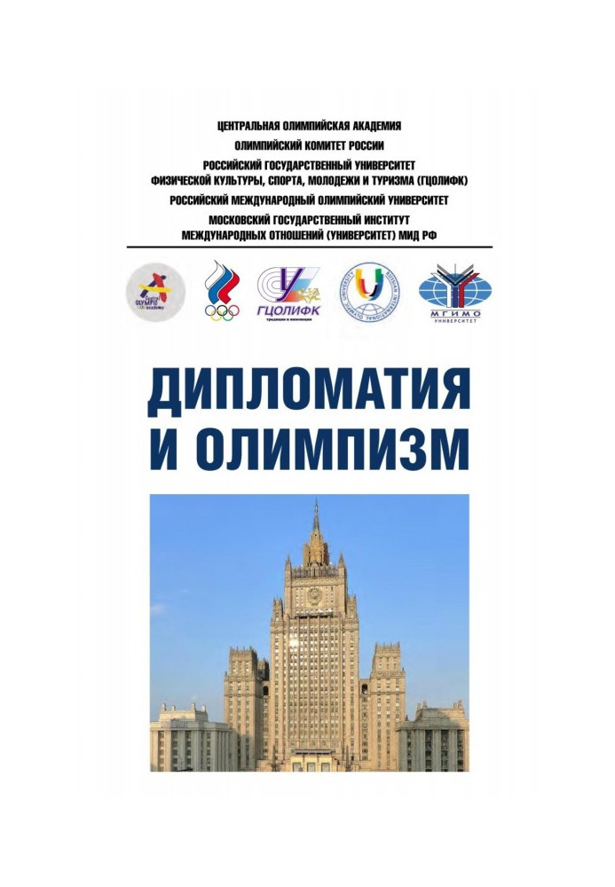 Diplomacy and Olympism. Information and methodological materials