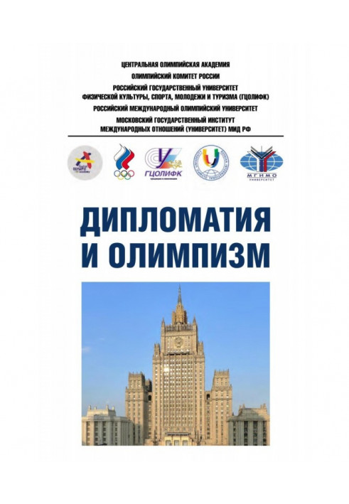 Diplomacy and Olympism. Information and methodological materials