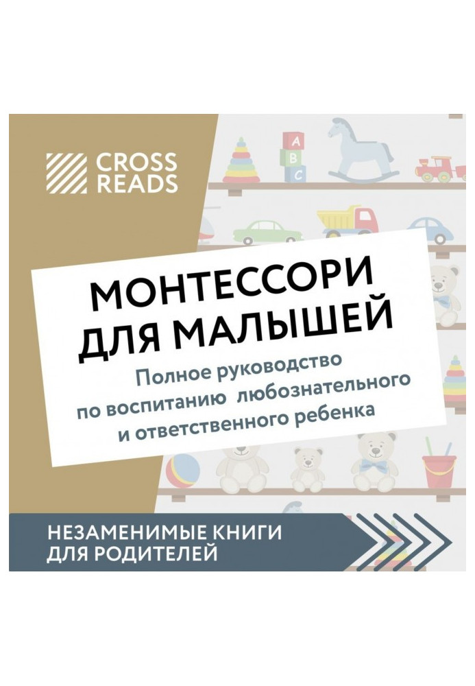 Саммари книги «Монтессори для малышей. Полное руководство по воспитанию любознательного и ответственного ребенка»