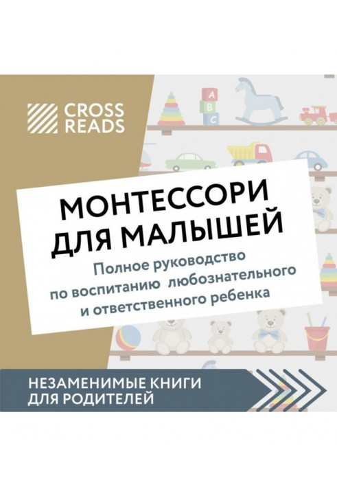 Саммари книги «Монтессори для малышей. Полное руководство по воспитанию любознательного и ответственного ребенка»