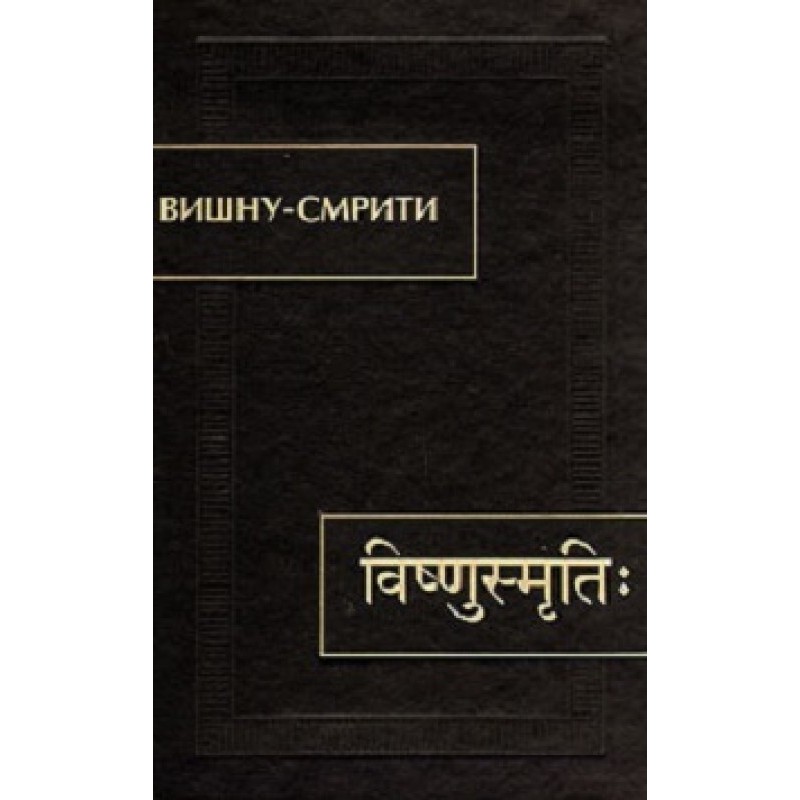 Vishnu-Smriti