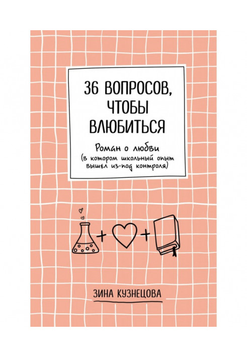 36 питань, щоб закохатися