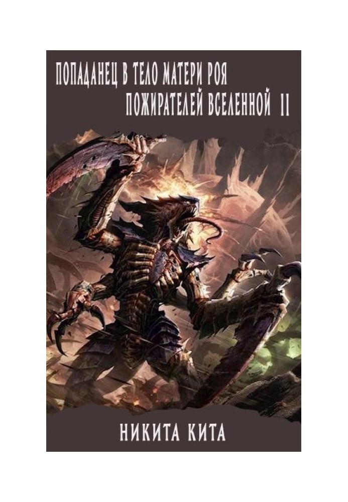 Попадане в тіло матері рою пожирачів всесвіту. Том ll