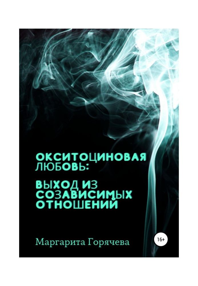 Окситоцинове кохання: вихід із співзалежних відносин