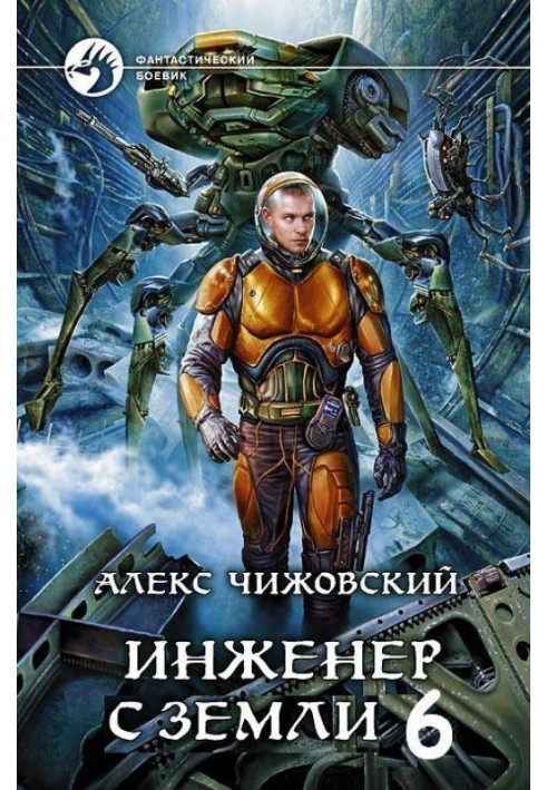 Инженер с Земли 6