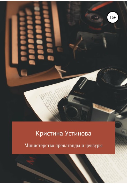 Міністерство пропаганди та цензури