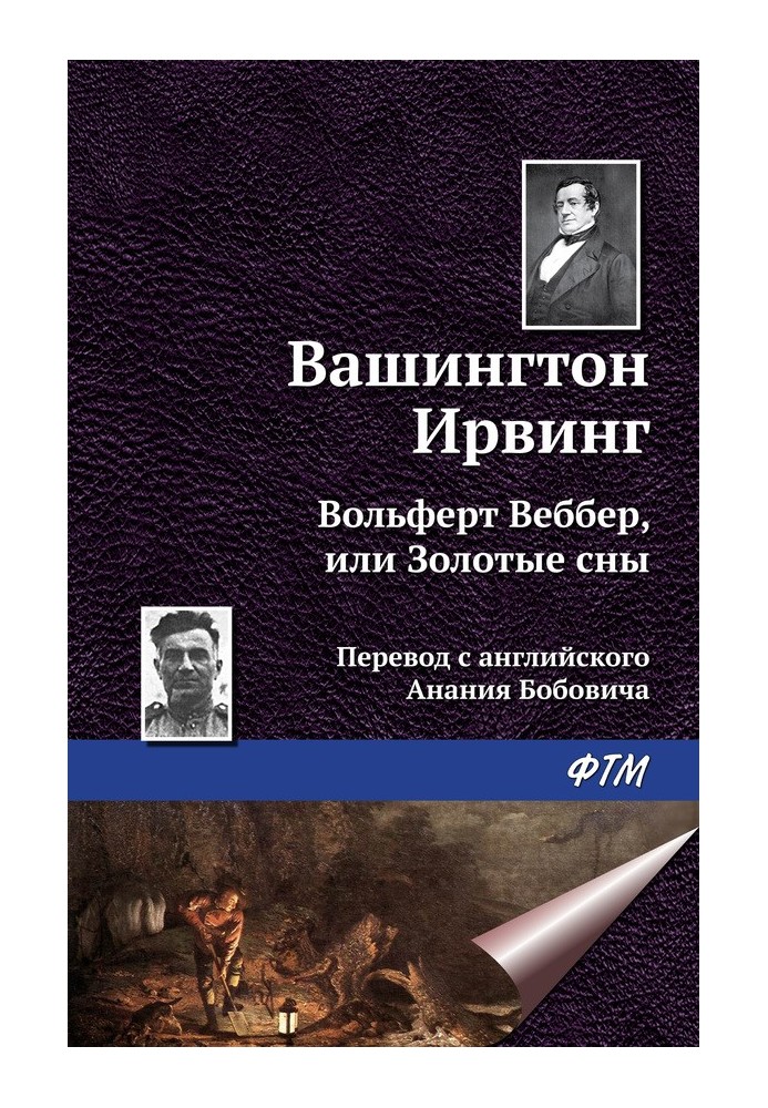 Вольферт Веббер, або Золоті сни