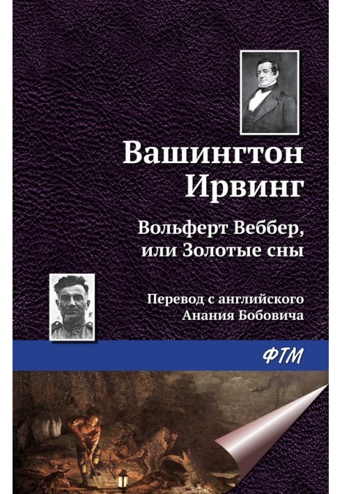 Вольферт Веббер, або Золоті сни