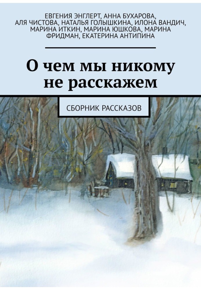 Про що ми нікому не розповімо. Збірка оповідань