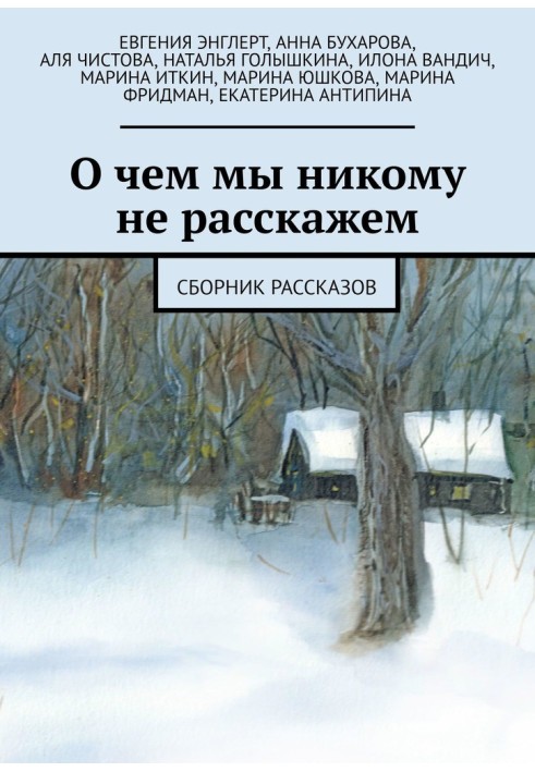 О чем мы никому не расскажем. Сборник рассказов