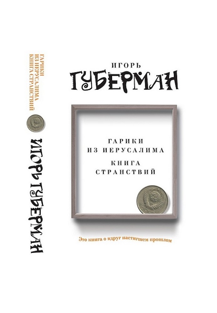 Гарики из Иерусалима. Книга странствий