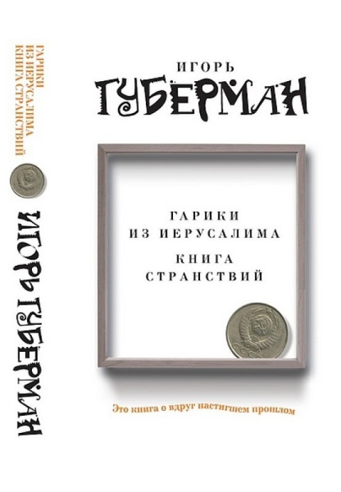 Гаріки з Єрусалиму. Книга мандрівок