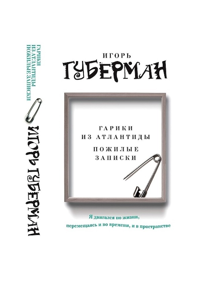 Гаріки з Атлантиди. Літні записки