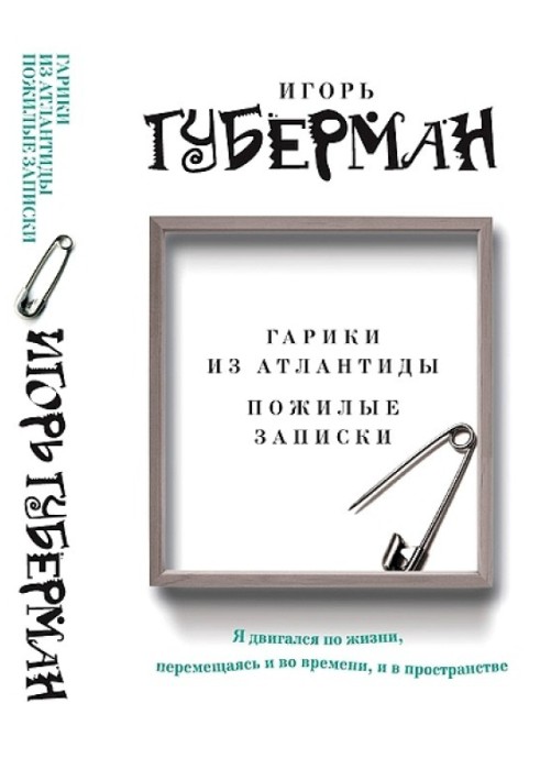 Гаріки з Атлантиди. Літні записки