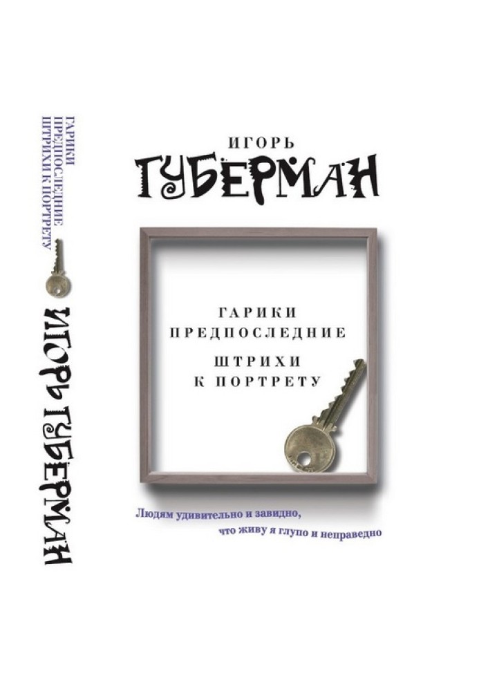 Гаріки передостанні. Штрихи до портрета