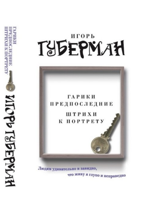 Гаріки передостанні. Штрихи до портрета