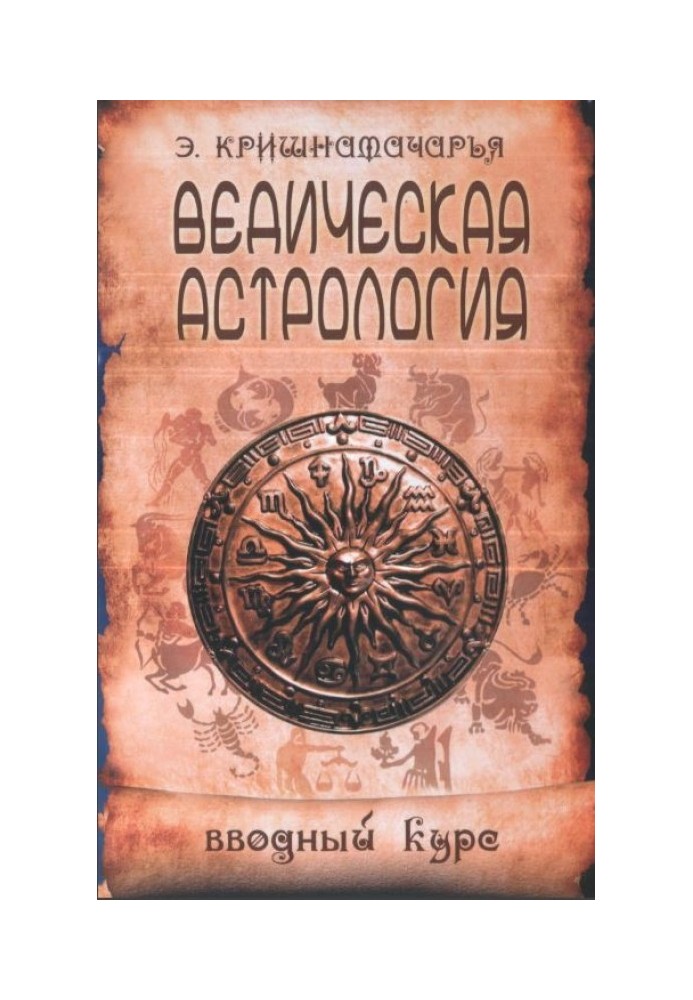 Ведична астрологія. Вступний курс