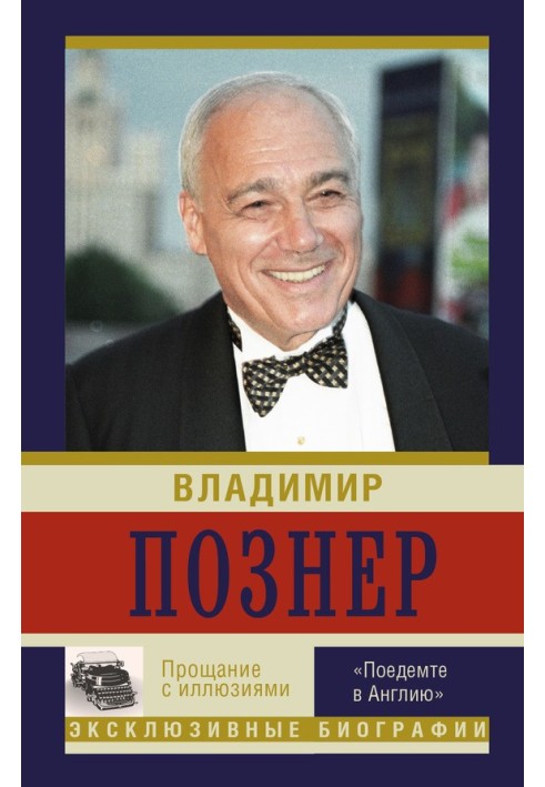 Прощання з ілюзіями: «Поїдемо до Англії»