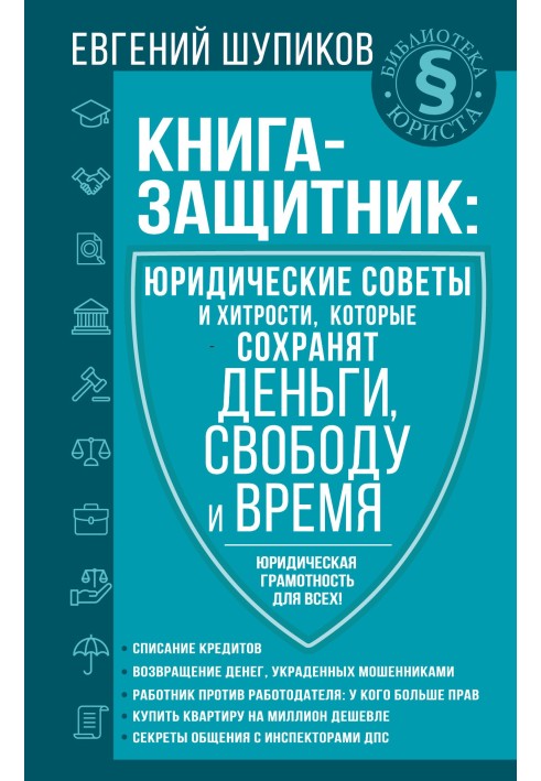 Книга-защитник: юридические советы и хитрости, которые сохранят деньги, свободу и время