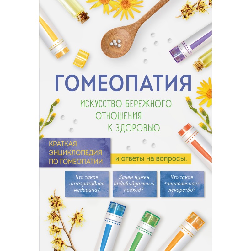 Гомеопатия. Искусство...