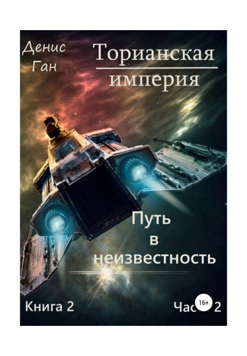 Торианская империя. Книга 2. Путь в неизвестность. Часть 2