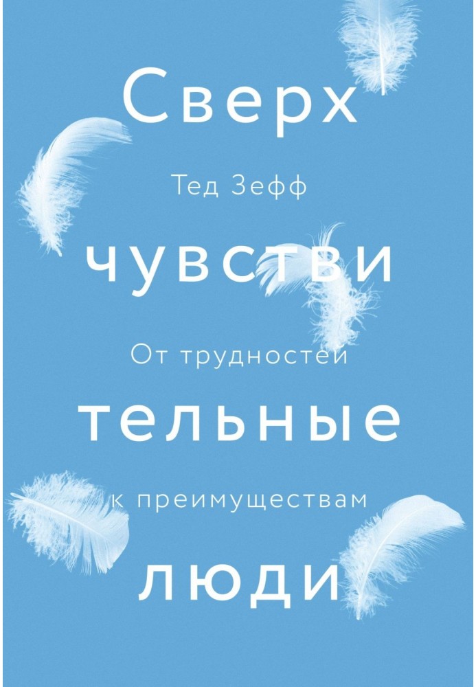 Надчутливі люди. Від труднощів до переваг