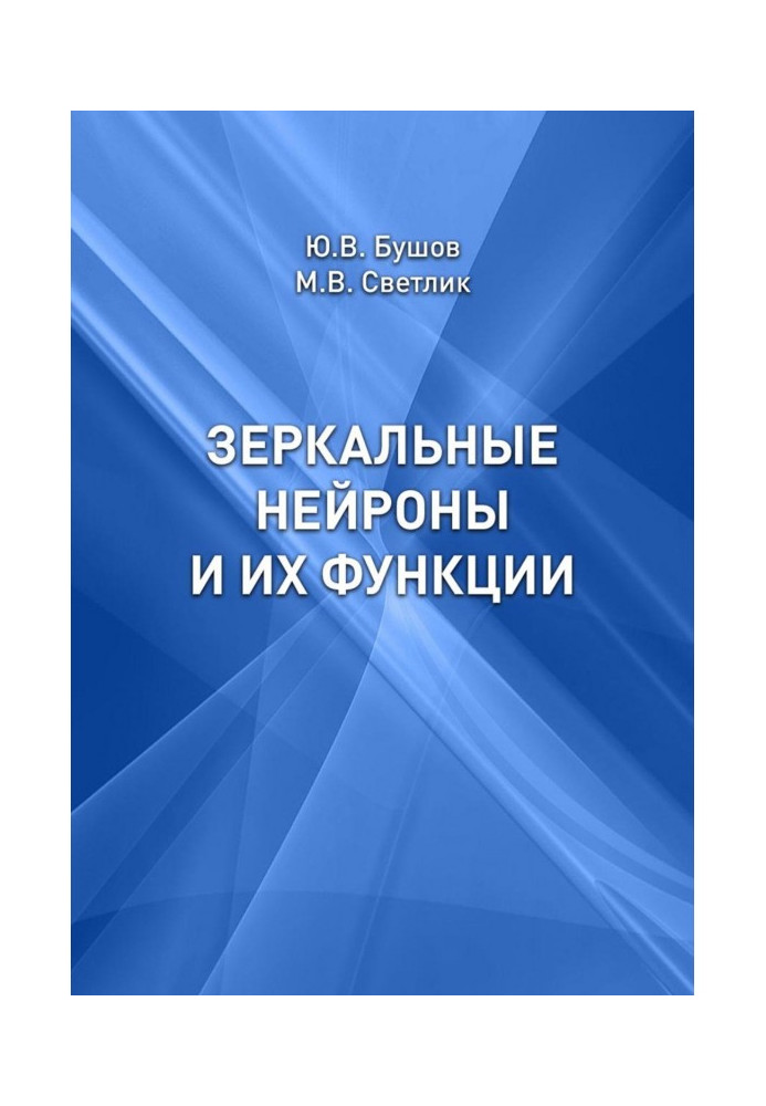 Дзеркальні нейрони та їх функції