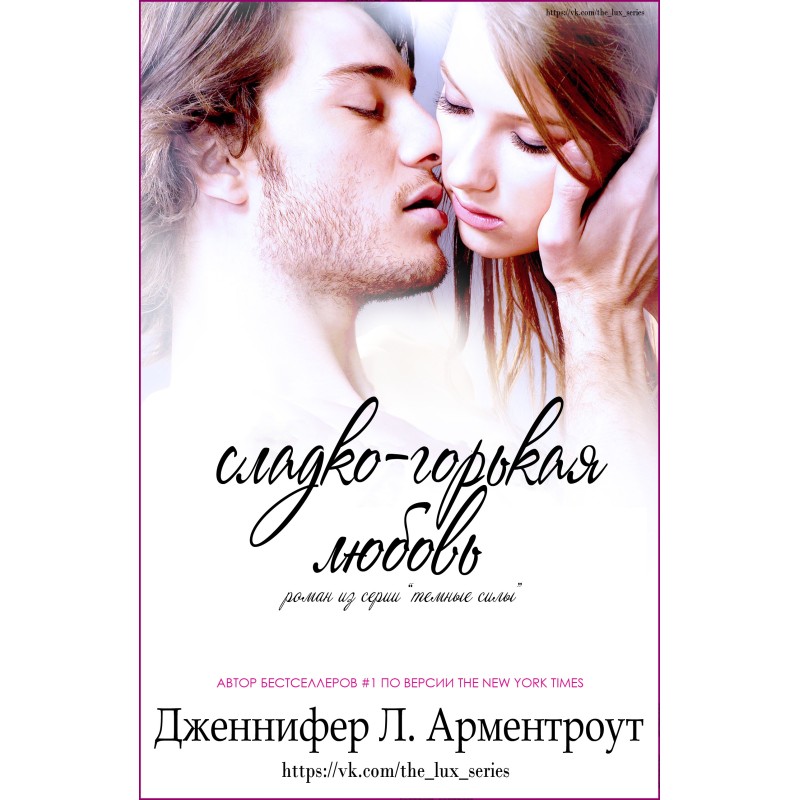 Сладко-горькая любовь