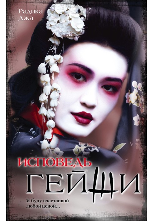 Confessions of a Geisha