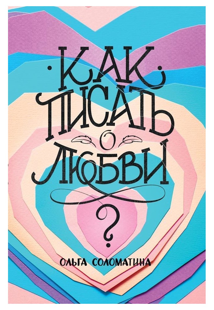 Как писать о любви?