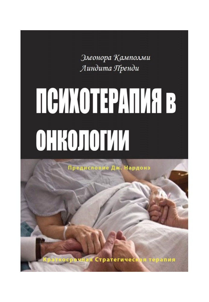 Психотерапия в онкологии. Краткосрочный стратегический подход, между разумом и болезнью