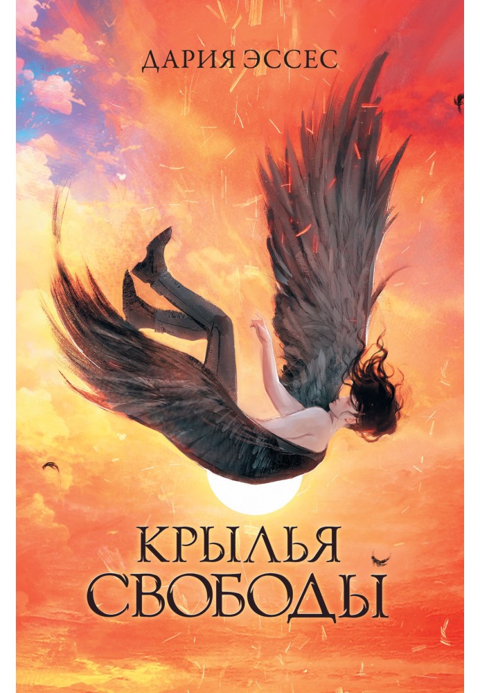 Крылья свободы