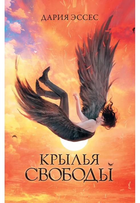 Крылья свободы