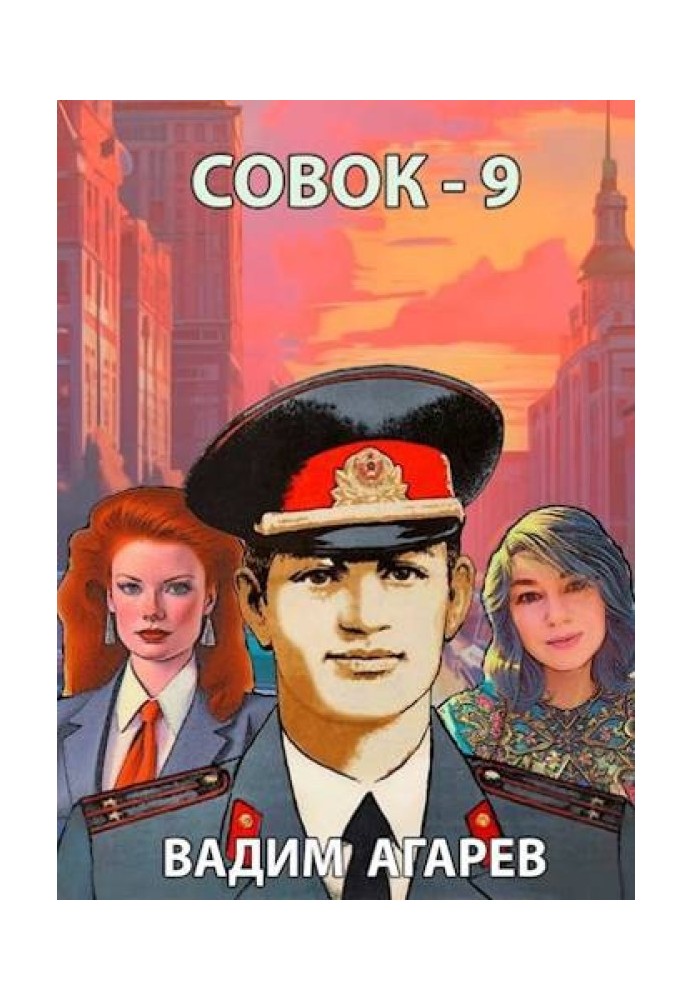 Совок 9