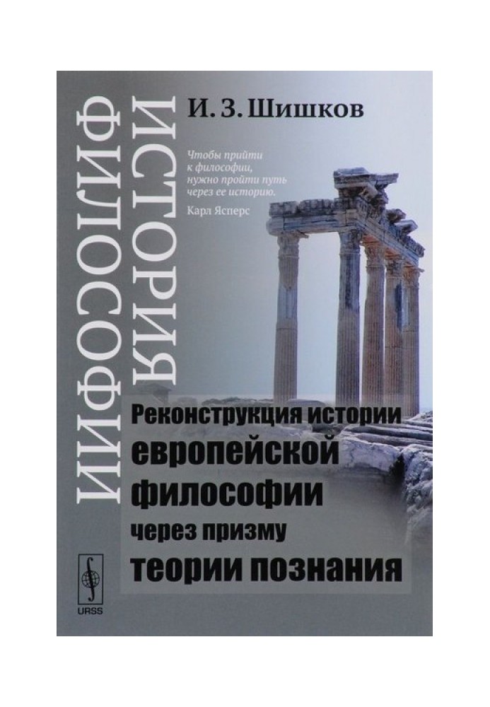 History of philosophy. Reconstruction of the history of European philosophy through the prism of the theory of knowledge