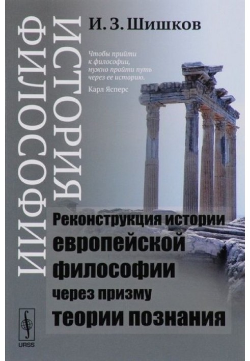 History of philosophy. Reconstruction of the history of European philosophy through the prism of the theory of knowledge