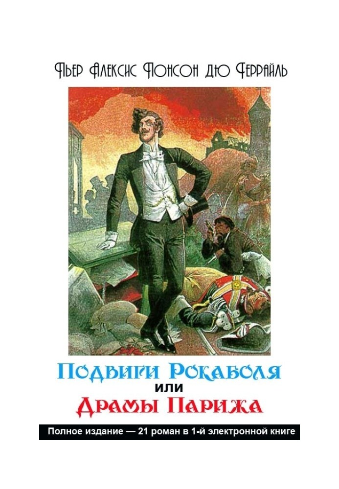 Подвиги Рокамболя, або Драми Парижа