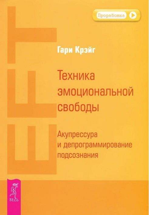 Техніка емоційної свободи. Акупресура та депрограмування підсвідомості