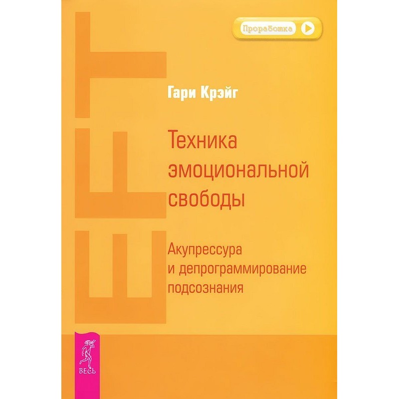 Техніка емоційної свободи....