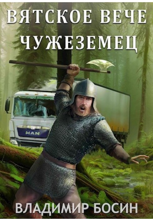 Чужеземец