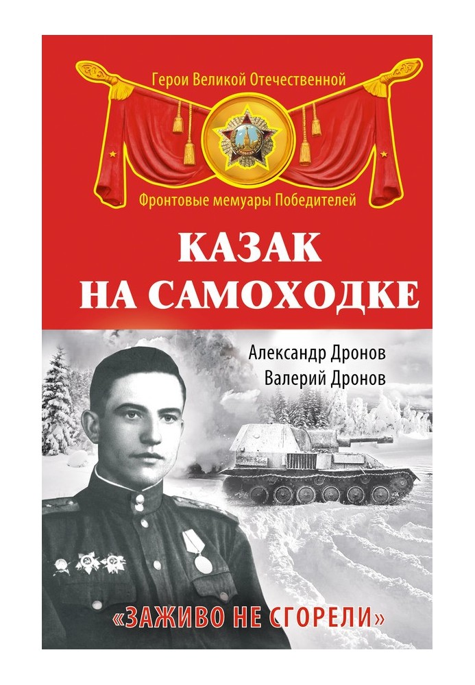 Cossack on a self-propelled gun. “We didn’t burn alive”