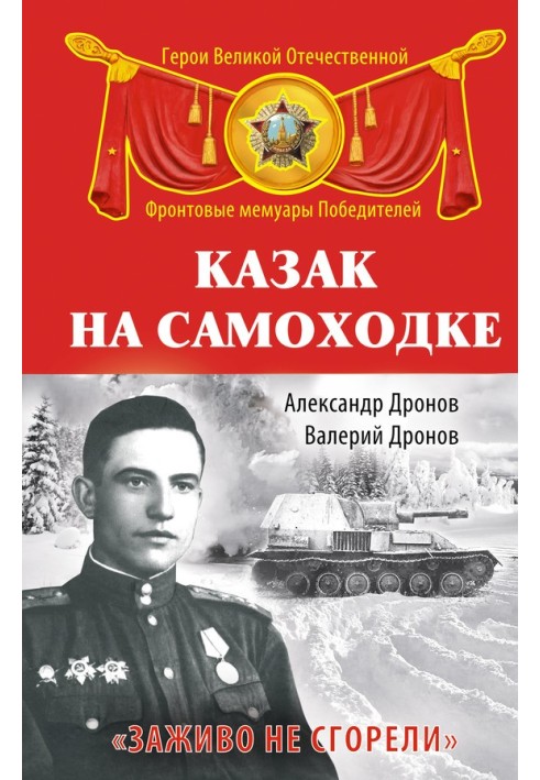 Cossack on a self-propelled gun. “We didn’t burn alive”