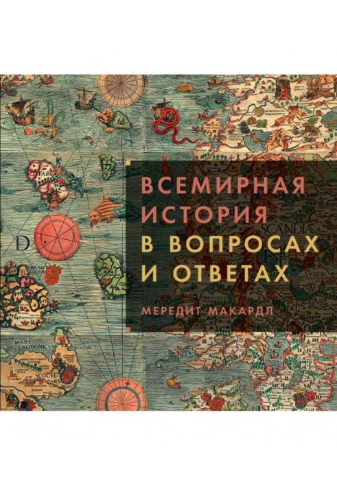 Всесвітня історія у питаннях та відповідях