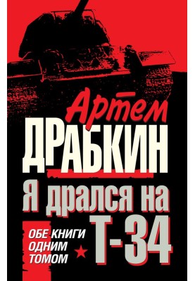 Я бився на Т-34