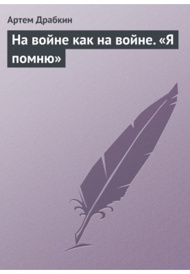 На войне как на войне. «Я помню»