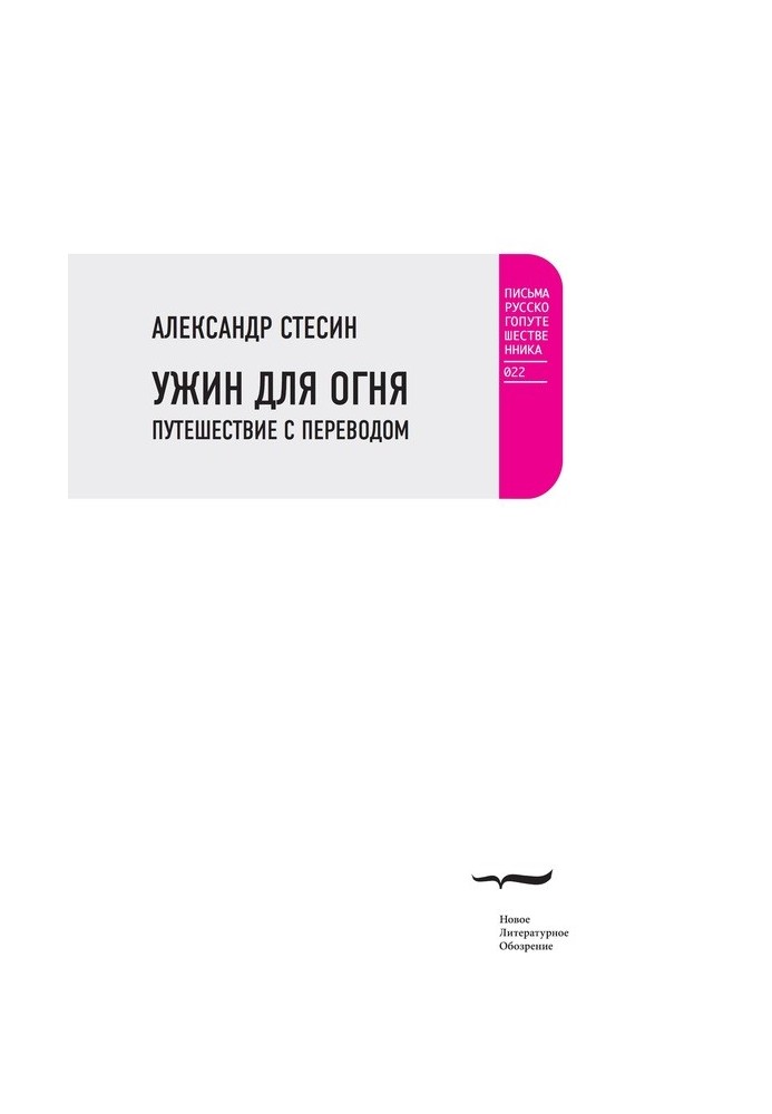 Вечеря для вогню. Подорож із перекладом